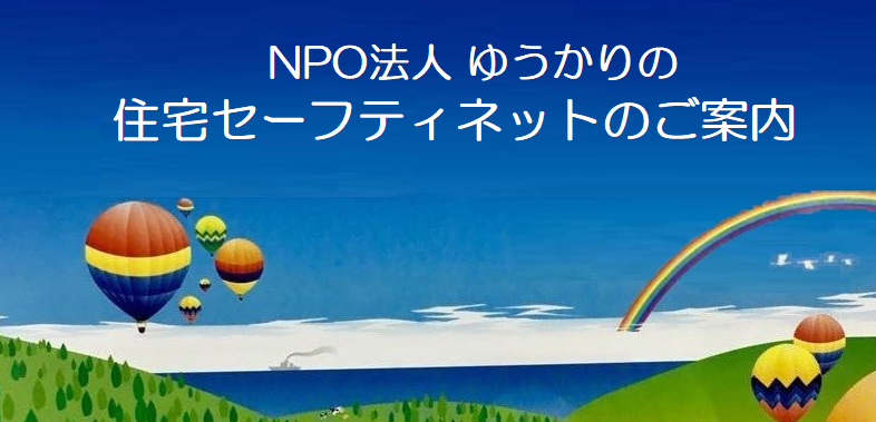 ＮＰＯ法人ゆうかり