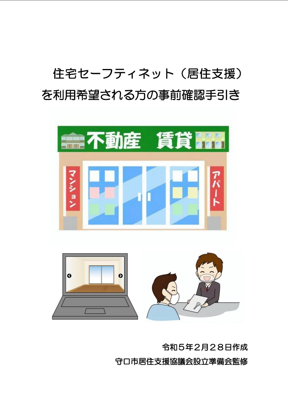 住宅セーフティネット（居住支援）を利用希望される方の事前確認手引き