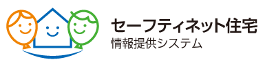 セーフティネット住宅情報提供システム